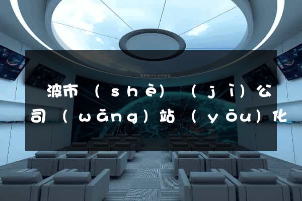 寧波市設(shè)計(jì)公司網(wǎng)站優(yōu)化
