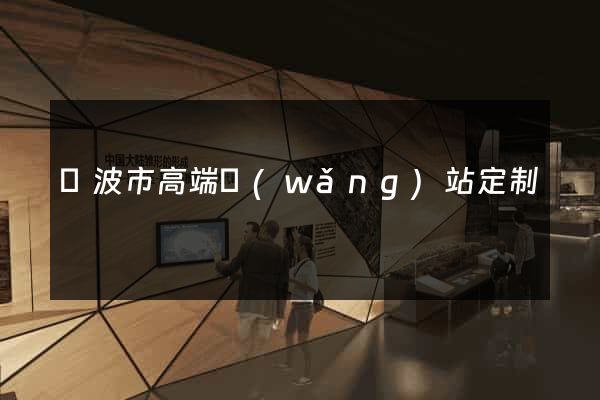 寧波市高端網(wǎng)站定制