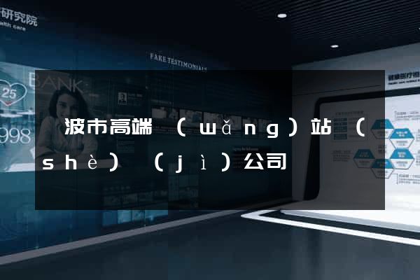 寧波市高端網(wǎng)站設(shè)計(jì)公司