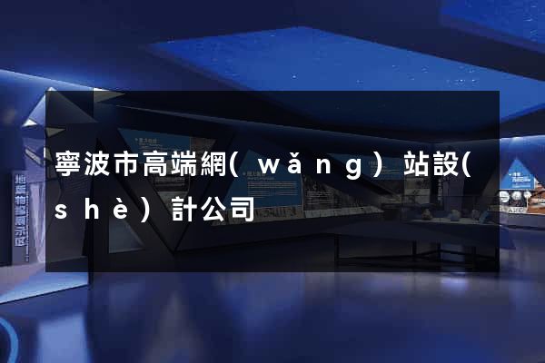 寧波市高端網(wǎng)站設(shè)計公司