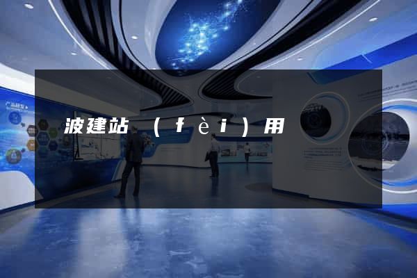 寧波建站費(fèi)用