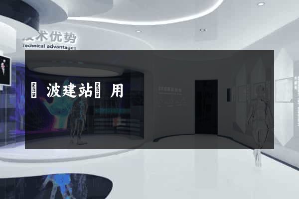 寧波建站費用