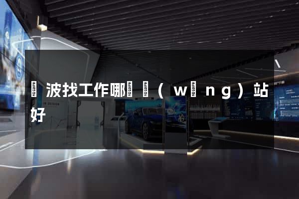 寧波找工作哪個網(wǎng)站好