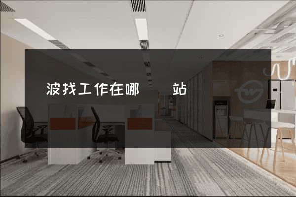 寧波找工作在哪個網站