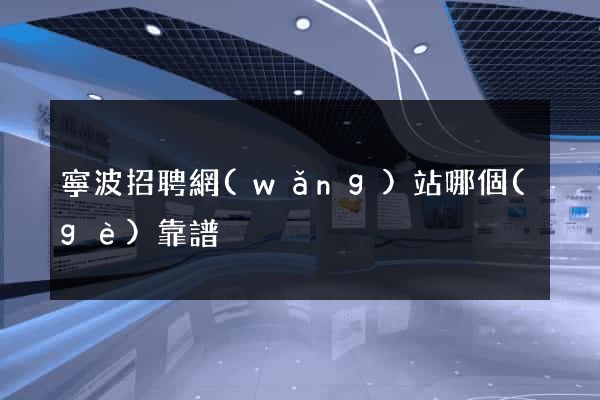 寧波招聘網(wǎng)站哪個(gè)靠譜