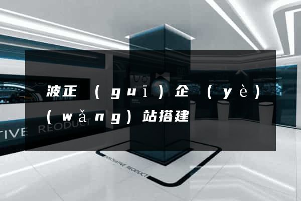 寧波正規(guī)企業(yè)網(wǎng)站搭建
