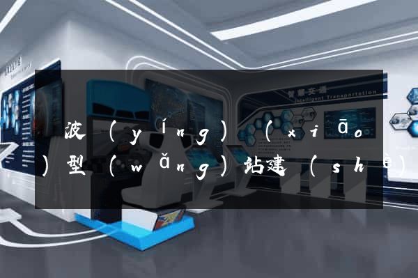 寧波營(yíng)銷(xiāo)型網(wǎng)站建設(shè)優(yōu)化建站