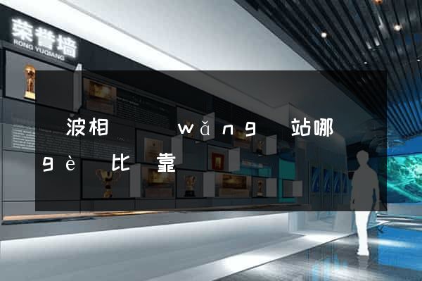 寧波相親網(wǎng)站哪個(gè)比較靠譜