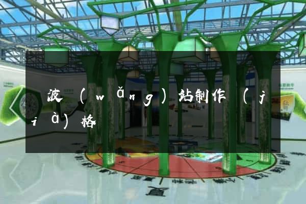 寧波網(wǎng)站制作價(jià)格