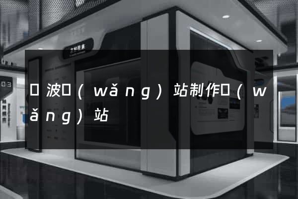 寧波網(wǎng)站制作網(wǎng)站