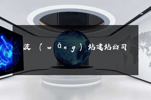 寧波網(wǎng)站建站公司