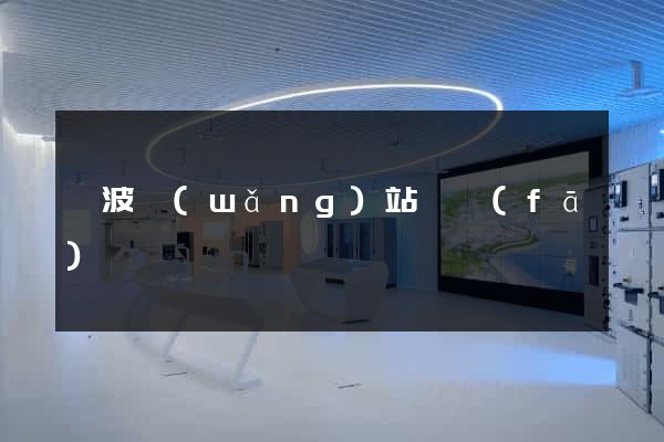 寧波網(wǎng)站開發(fā)