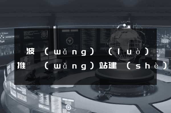 寧波網(wǎng)絡(luò)推廣網(wǎng)站建設(shè)公司