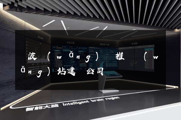 寧波網(wǎng)絡推廣網(wǎng)站建設公司