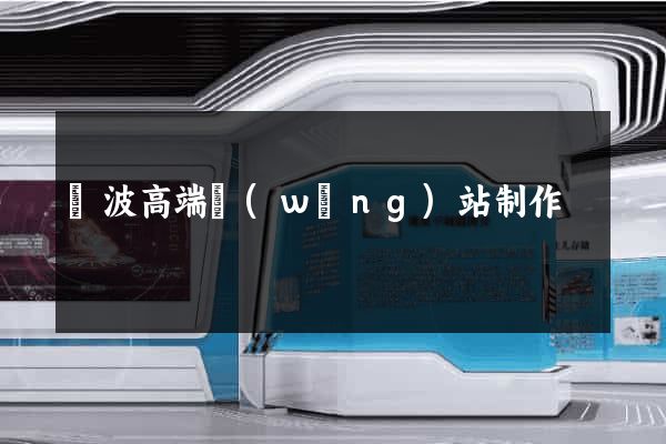 寧波高端網(wǎng)站制作