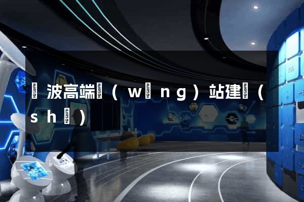 寧波高端網(wǎng)站建設(shè)