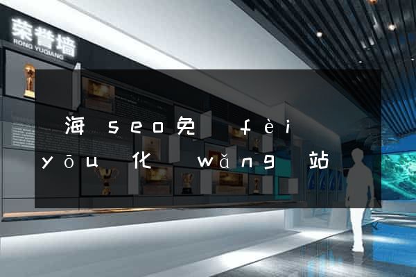 寧?？hseo免費(fèi)優(yōu)化網(wǎng)站