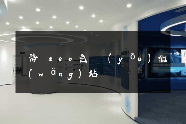 寧海縣seo免費優(yōu)化網(wǎng)站