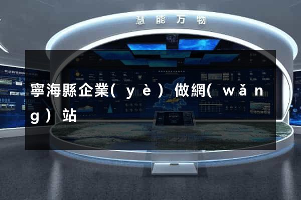 寧?？h企業(yè)做網(wǎng)站