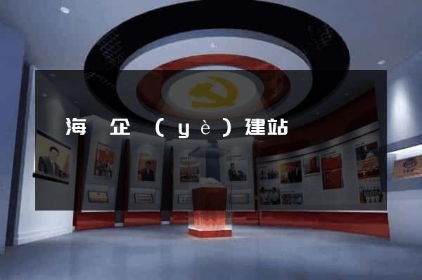 寧?？h企業(yè)建站