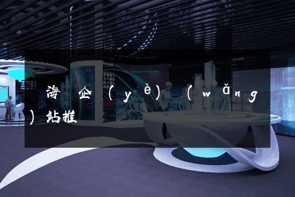 寧?？h企業(yè)網(wǎng)站推廣