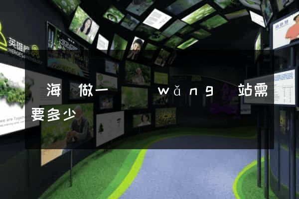 寧?？h做一個網(wǎng)站需要多少錢