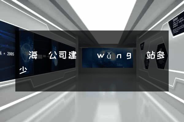 寧?？h公司建網(wǎng)站多少錢