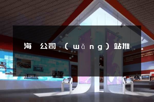 寧?？h公司網(wǎng)站推廣