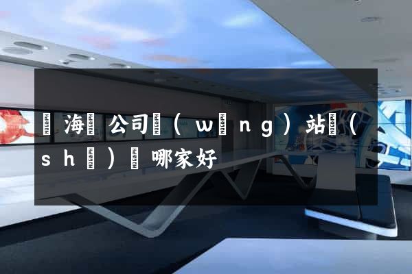 寧?？h公司網(wǎng)站設(shè)計哪家好