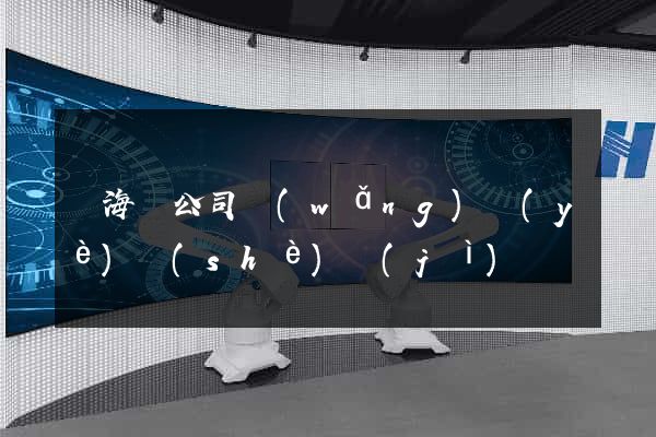 寧?？h公司網(wǎng)頁(yè)設(shè)計(jì)