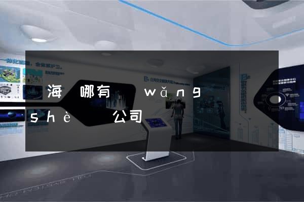 寧?？h哪有網(wǎng)頁設(shè)計公司