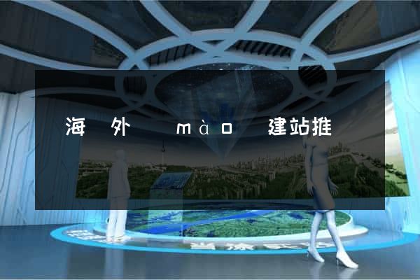 寧?？h外貿(mào)建站推廣