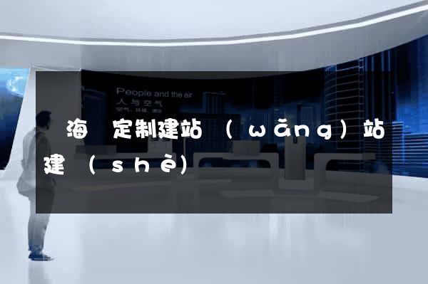 寧?？h定制建站網(wǎng)站建設(shè)