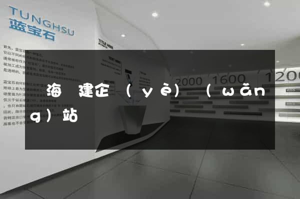 寧?？h建企業(yè)網(wǎng)站
