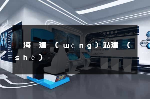 寧海縣建網(wǎng)站建設(shè)