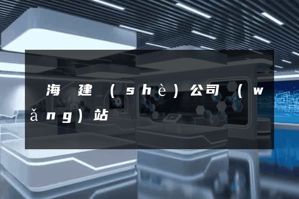 寧?？h建設(shè)公司網(wǎng)站