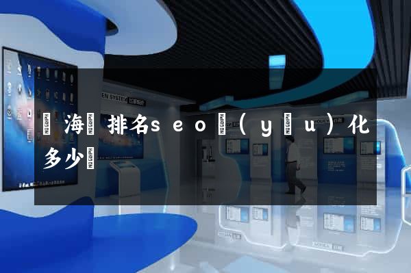 寧?？h排名seo優(yōu)化多少錢