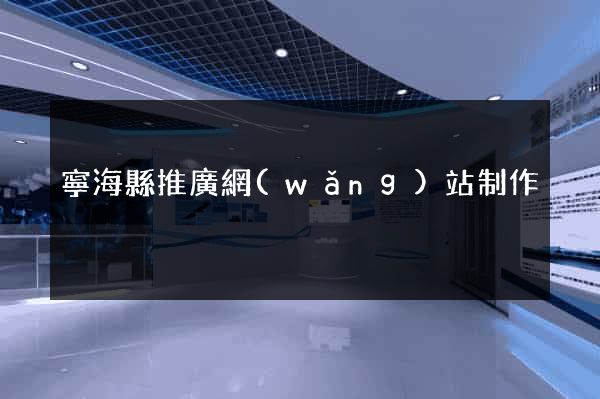 寧?？h推廣網(wǎng)站制作