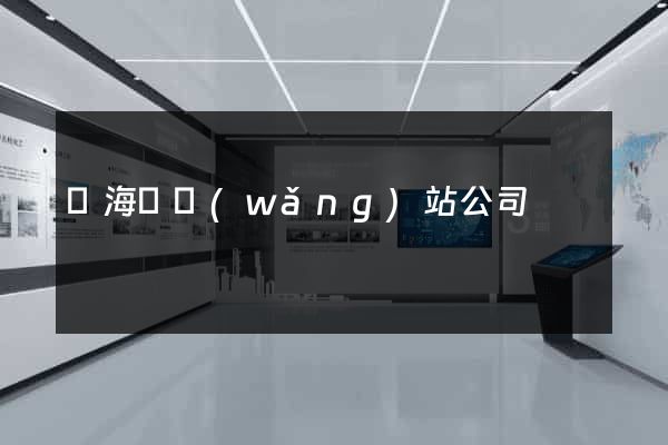 寧?？h網(wǎng)站公司