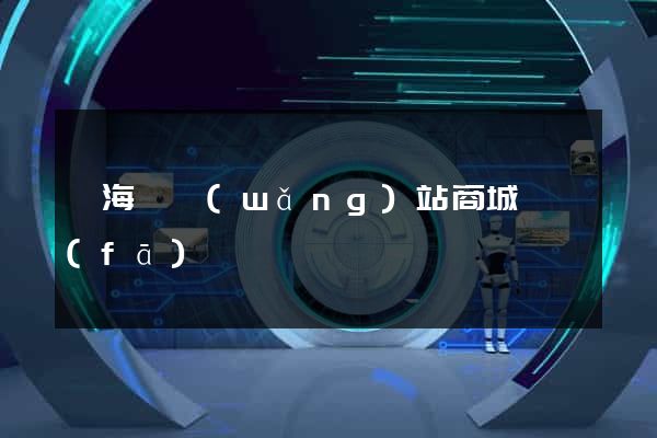 寧?？h網(wǎng)站商城開發(fā)