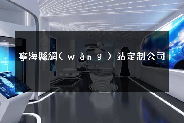 寧?？h網(wǎng)站定制公司