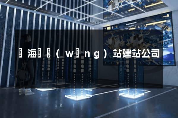 寧?？h網(wǎng)站建站公司