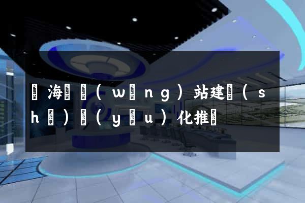 寧?？h網(wǎng)站建設(shè)優(yōu)化推廣