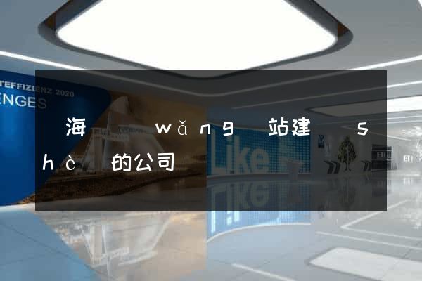 寧?？h網(wǎng)站建設(shè)的公司
