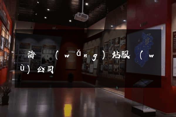 寧?？h網(wǎng)站服務(wù)公司