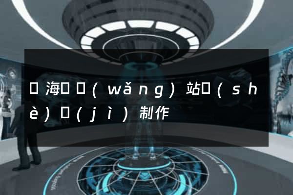 寧?？h網(wǎng)站設(shè)計(jì)制作