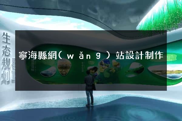 寧?？h網(wǎng)站設計制作