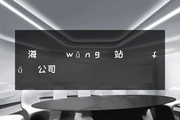 寧?？h網(wǎng)站開發(fā)公司