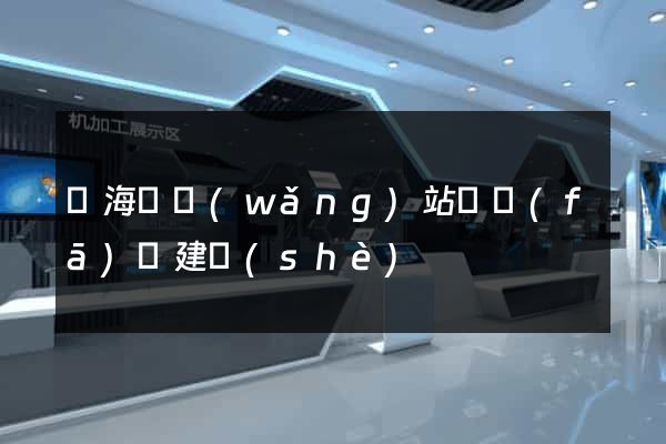 寧?？h網(wǎng)站開發(fā)與建設(shè)