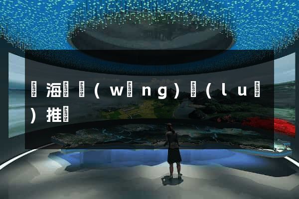 寧?？h網(wǎng)絡(luò)推廣